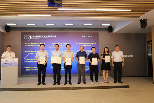 工業(yè)連接及設(shè)備上云發(fā)展論壇圓滿落幕，工業(yè)互聯(lián)網(wǎng)關(guān)鍵技術(shù)與產(chǎn)品測(cè)評(píng)征集正式啟動(dòng)