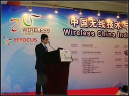 世界第一與世界最大 中國無線技術(shù)與應(yīng)用大會(huì)通信設(shè)備技術(shù)開發(fā)全景